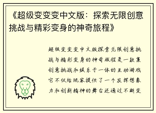 《超级变变变中文版：探索无限创意挑战与精彩变身的神奇旅程》