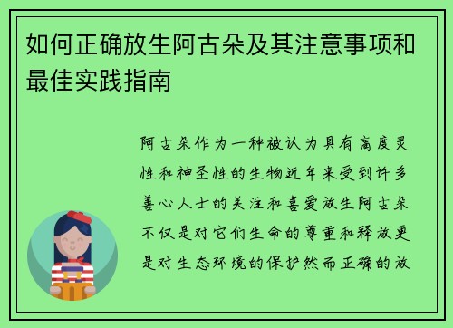 如何正确放生阿古朵及其注意事项和最佳实践指南