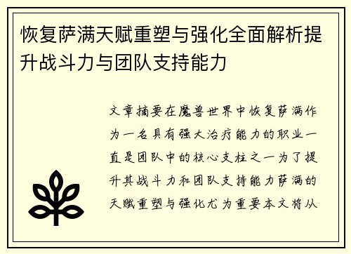 恢复萨满天赋重塑与强化全面解析提升战斗力与团队支持能力