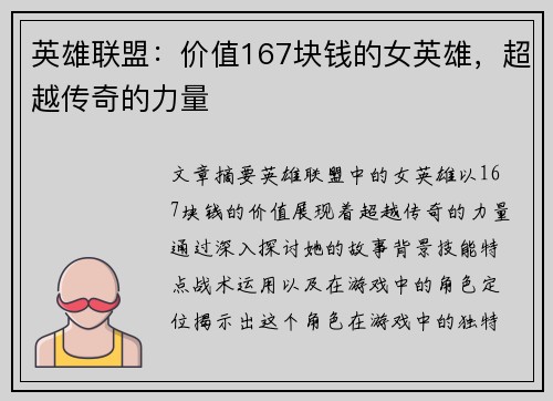 英雄联盟：价值167块钱的女英雄，超越传奇的力量
