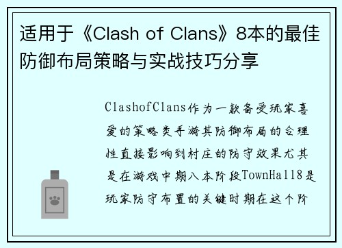 适用于《Clash of Clans》8本的最佳防御布局策略与实战技巧分享