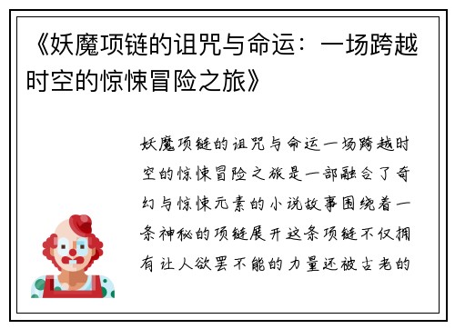 《妖魔项链的诅咒与命运：一场跨越时空的惊悚冒险之旅》