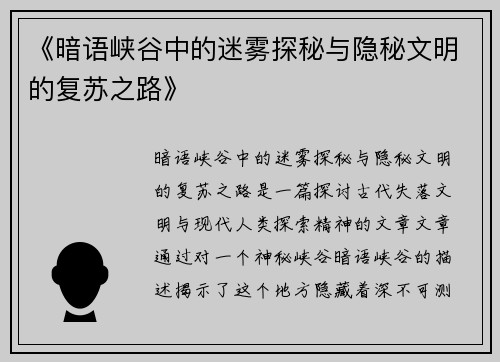 《暗语峡谷中的迷雾探秘与隐秘文明的复苏之路》