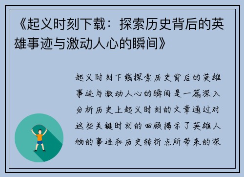 《起义时刻下载：探索历史背后的英雄事迹与激动人心的瞬间》