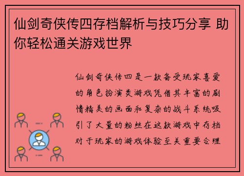 仙剑奇侠传四存档解析与技巧分享 助你轻松通关游戏世界
