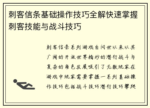 刺客信条基础操作技巧全解快速掌握刺客技能与战斗技巧