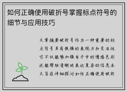如何正确使用破折号掌握标点符号的细节与应用技巧