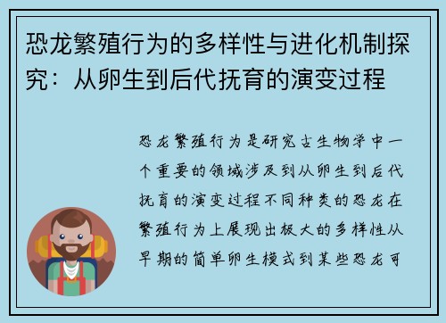 恐龙繁殖行为的多样性与进化机制探究：从卵生到后代抚育的演变过程