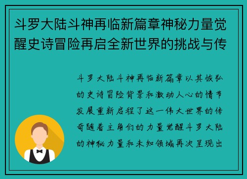 斗罗大陆斗神再临新篇章神秘力量觉醒史诗冒险再启全新世界的挑战与传奇