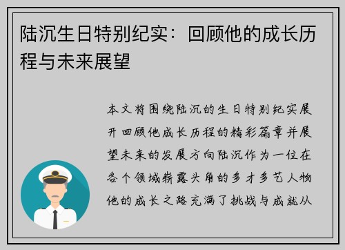 陆沉生日特别纪实：回顾他的成长历程与未来展望