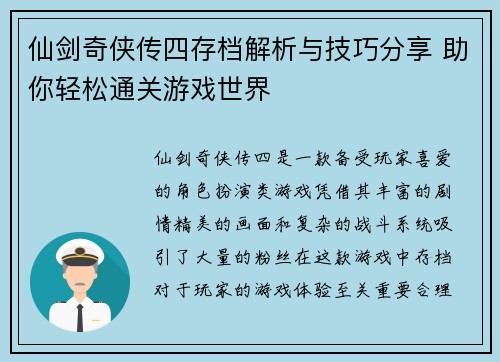 仙剑奇侠传四存档解析与技巧分享 助你轻松通关游戏世界