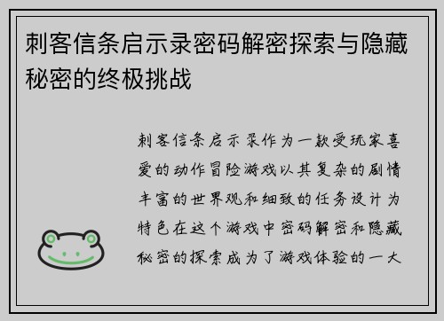 刺客信条启示录密码解密探索与隐藏秘密的终极挑战