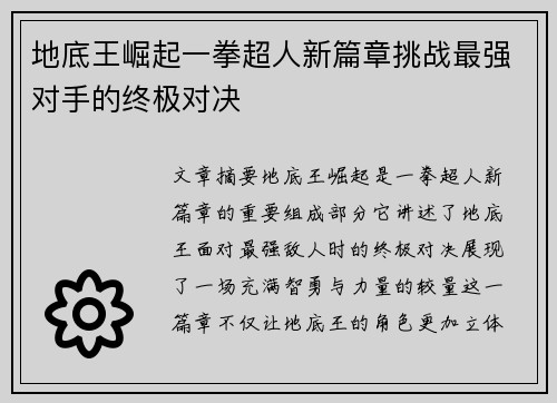 地底王崛起一拳超人新篇章挑战最强对手的终极对决