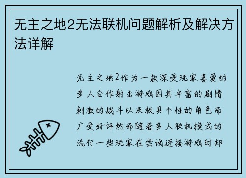 无主之地2无法联机问题解析及解决方法详解