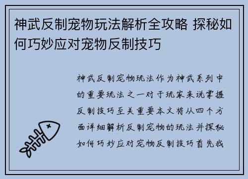 神武反制宠物玩法解析全攻略 探秘如何巧妙应对宠物反制技巧