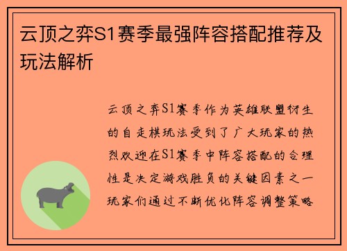 云顶之弈S1赛季最强阵容搭配推荐及玩法解析 云顶之弈S1赛季最强阵容搭配推荐及玩法解析
