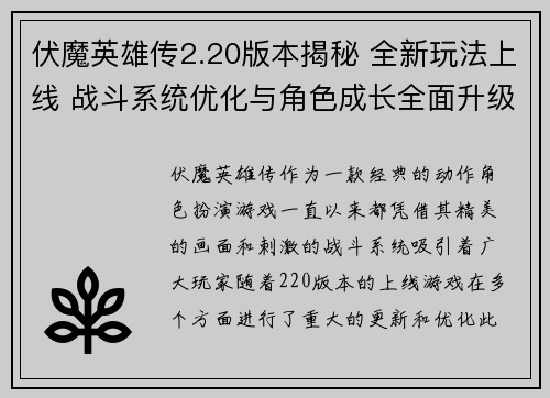 伏魔英雄传2.20版本揭秘 全新玩法上线 战斗系统优化与角色成长全面升级 伏魔英雄传2.20版本揭秘 全新玩法上线 战斗系统优化与角色成长全面升级