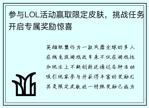 参与LOL活动赢取限定皮肤，挑战任务开启专属奖励惊喜