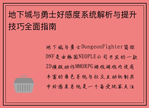 地下城与勇士好感度系统解析与提升技巧全面指南