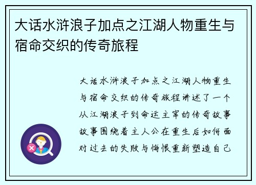 大话水浒浪子加点之江湖人物重生与宿命交织的传奇旅程