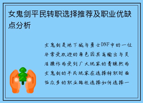 女鬼剑平民转职选择推荐及职业优缺点分析