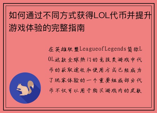 如何通过不同方式获得LOL代币并提升游戏体验的完整指南 如何通过不同方式获得LOL代币并提升游戏体验的完整指南