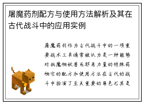 屠魔药剂配方与使用方法解析及其在古代战斗中的应用实例