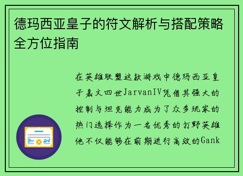 德玛西亚皇子的符文解析与搭配策略全方位指南 德玛西亚皇子的符文解析与搭配策略全方位指南
