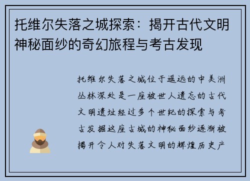 托维尔失落之城探索：揭开古代文明神秘面纱的奇幻旅程与考古发现