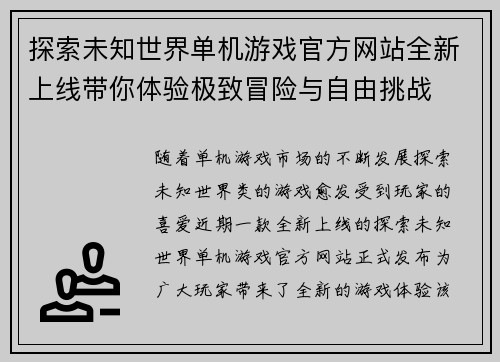 探索未知世界单机游戏官方网站全新上线带你体验极致冒险与自由挑战
