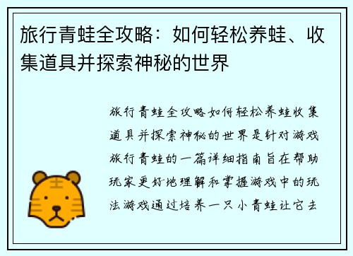 旅行青蛙全攻略：如何轻松养蛙、收集道具并探索神秘的世界