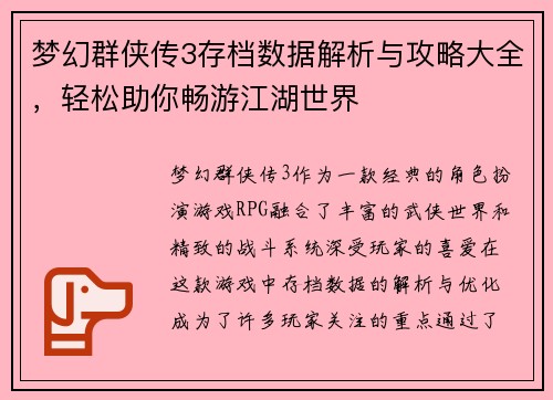 梦幻群侠传3存档数据解析与攻略大全,轻松助你畅游江湖世界 梦幻群侠传3存档数据解析与攻略大全,轻松助你畅游江湖世界