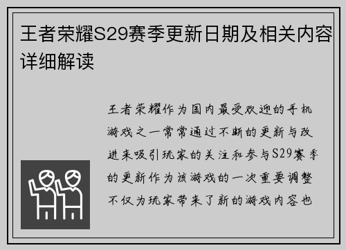 王者荣耀S29赛季更新日期及相关内容详细解读