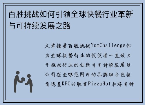 百胜挑战如何引领全球快餐行业革新与可持续发展之路
