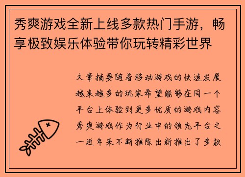 秀爽游戏全新上线多款热门手游，畅享极致娱乐体验带你玩转精彩世界