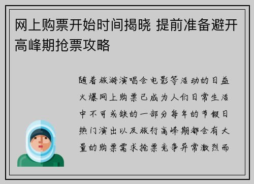 网上购票开始时间揭晓 提前准备避开高峰期抢票攻略 网上购票开始时间揭晓 提前准备避开高峰期抢票攻略
