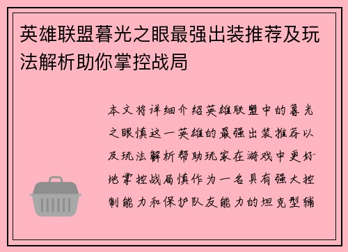英雄联盟暮光之眼最强出装推荐及玩法解析助你掌控战局 英雄联盟暮光之眼最强出装推荐及玩法解析助你掌控战局