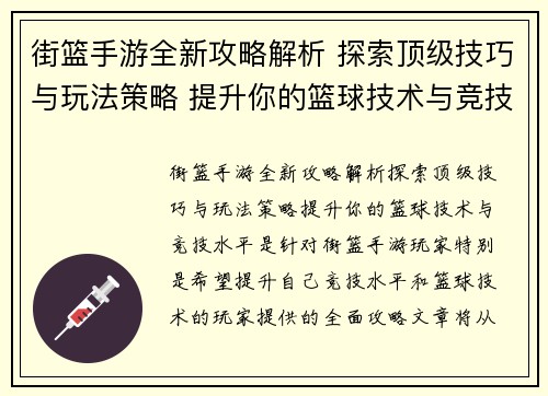 街篮手游全新攻略解析 探索顶级技巧与玩法策略 提升你的篮球技术与竞技水平 街篮手游全新攻略解析 探索顶级技巧与玩法策略 提升你的篮球技术与竞技水平