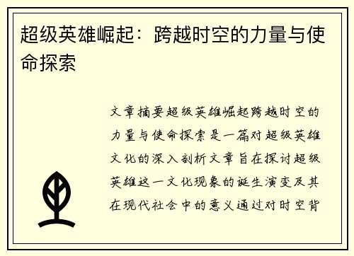 超级英雄崛起:跨越时空的力量与使命探索 超级英雄崛起:跨越时空的力量与使命探索