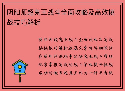阴阳师超鬼王战斗全面攻略及高效挑战技巧解析