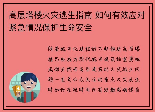 高层塔楼火灾逃生指南 如何有效应对紧急情况保护生命安全 高层塔楼火灾逃生指南 如何有效应对紧急情况保护生命安全