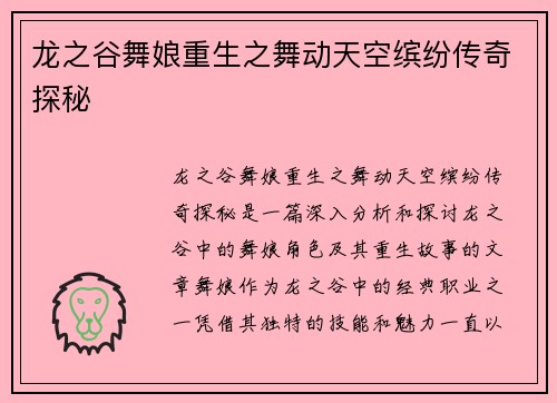 龙之谷舞娘重生之舞动天空缤纷传奇探秘 龙之谷舞娘重生之舞动天空缤纷传奇探秘