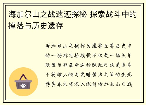 海加尔山之战遗迹探秘 探索战斗中的掉落与历史遗存 海加尔山之战遗迹探秘 探索战斗中的掉落与历史遗存