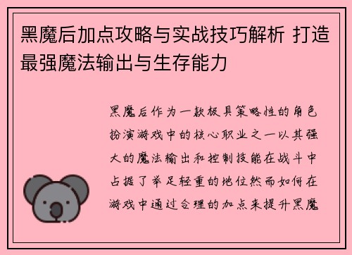 黑魔后加点攻略与实战技巧解析 打造最强魔法输出与生存能力 黑魔后加点攻略与实战技巧解析 打造最强魔法输出与生存能力