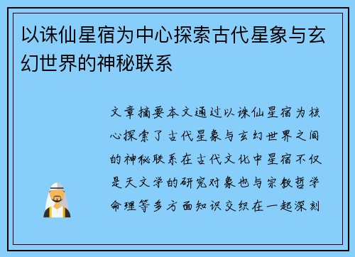 以诛仙星宿为中心探索古代星象与玄幻世界的神秘联系 以诛仙星宿为中心探索古代星象与玄幻世界的神秘联系