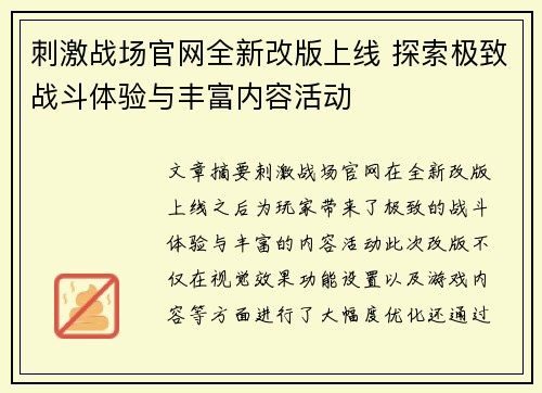 刺激战场官网全新改版上线 探索极致战斗体验与丰富内容活动