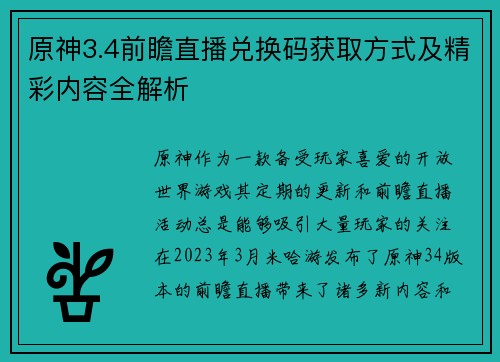 原神3.4前瞻直播兑换码获取方式及精彩内容全解析