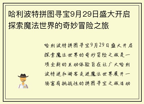 哈利波特拼图寻宝9月29日盛大开启 探索魔法世界的奇妙冒险之旅
