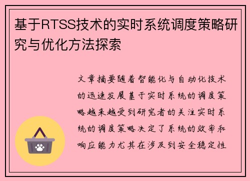 基于RTSS技术的实时系统调度策略研究与优化方法探索 基于RTSS技术的实时系统调度策略研究与优化方法探索