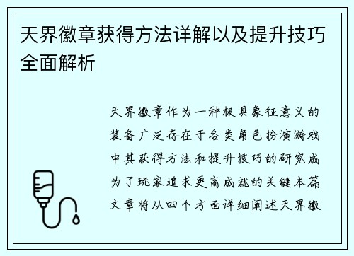 天界徽章获得方法详解以及提升技巧全面解析 天界徽章获得方法详解以及提升技巧全面解析